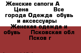 Женские сапоги АRIAT › Цена ­ 14 000 - Все города Одежда, обувь и аксессуары » Женская одежда и обувь   . Псковская обл.,Псков г.